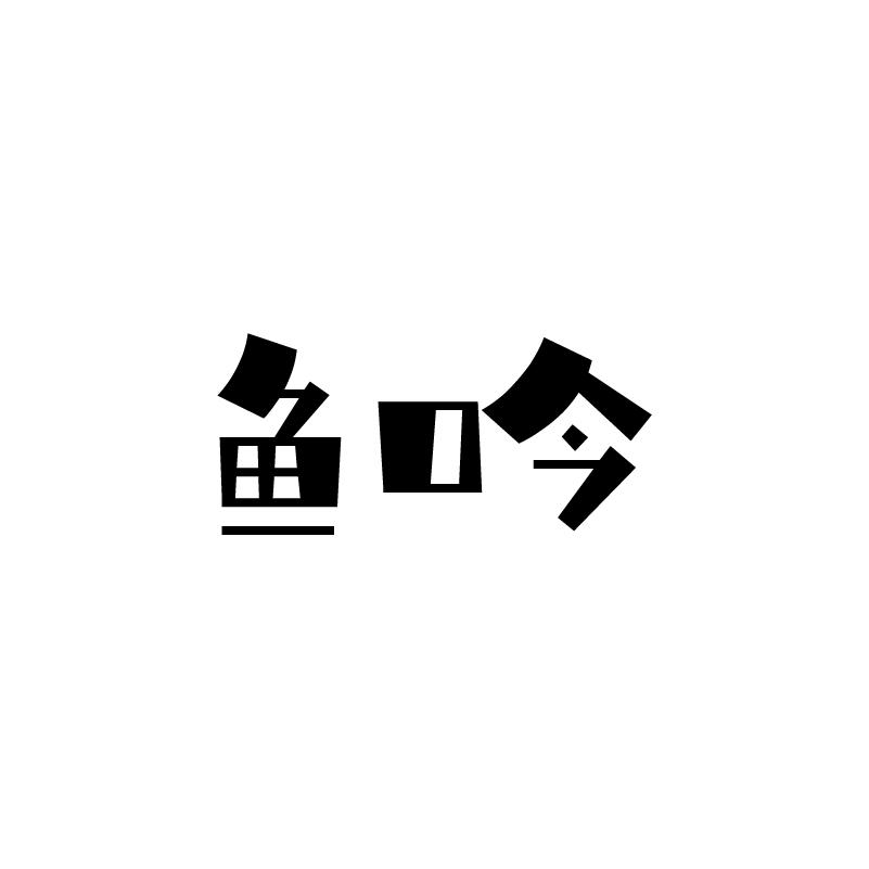 鱼吟