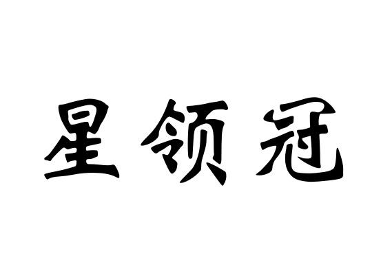 星领冠