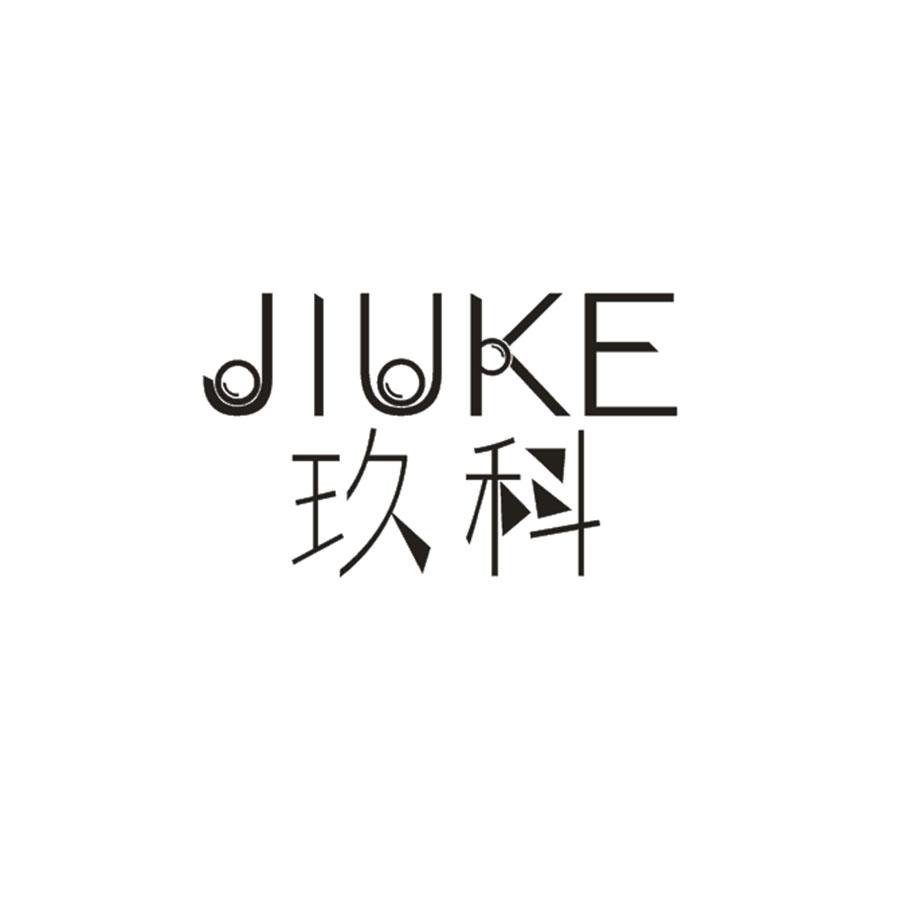 玖科JIUKE
