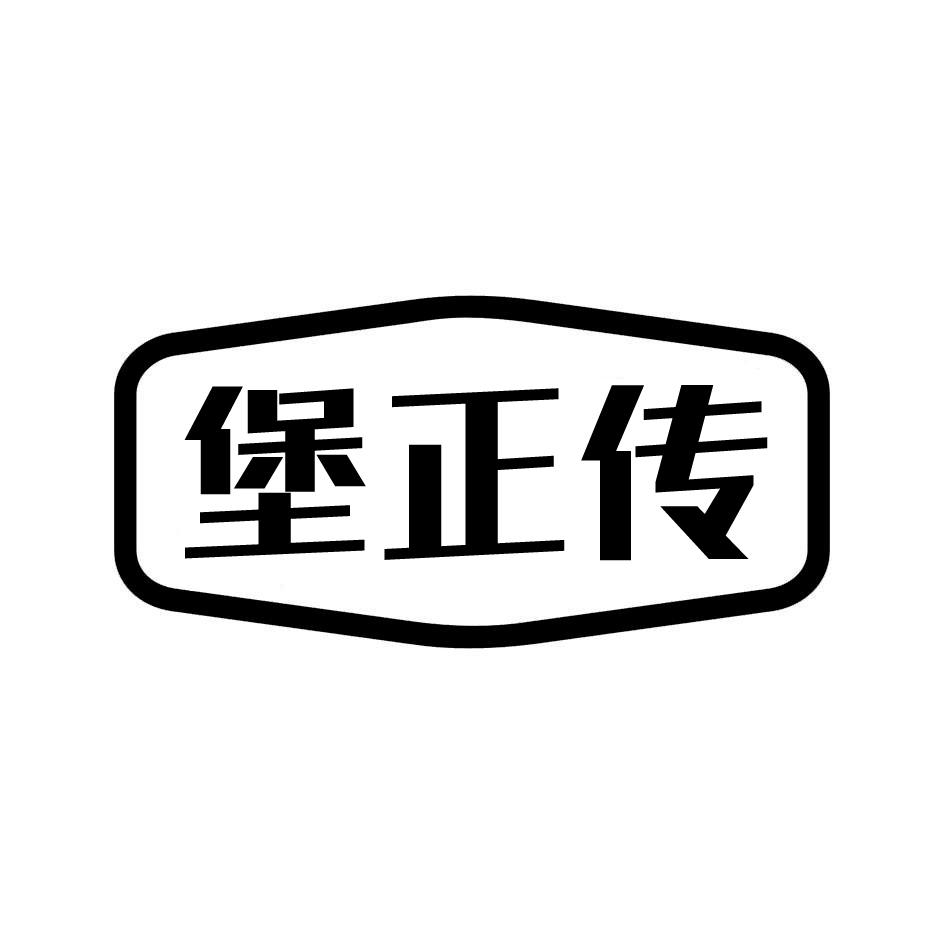堡正传