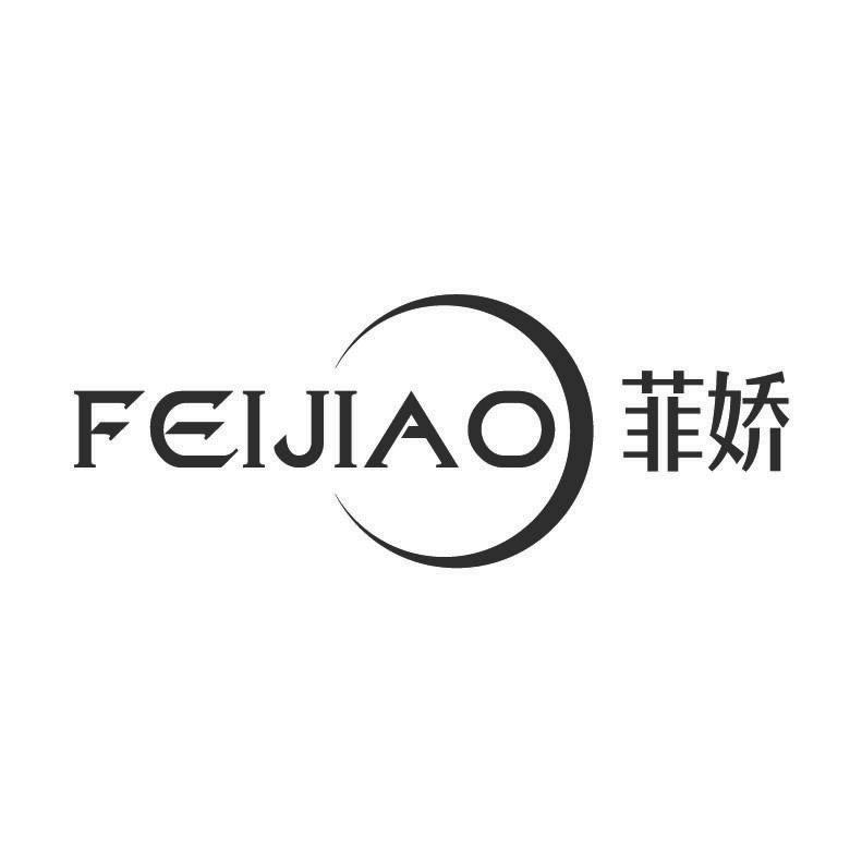 菲娇