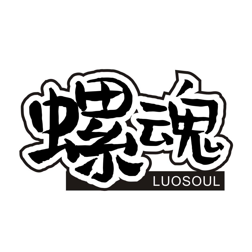 螺魂LUOSOUL