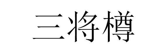 三将樽
