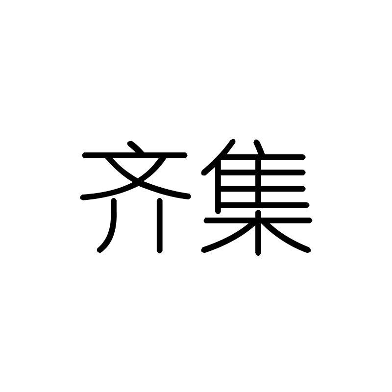 齐集