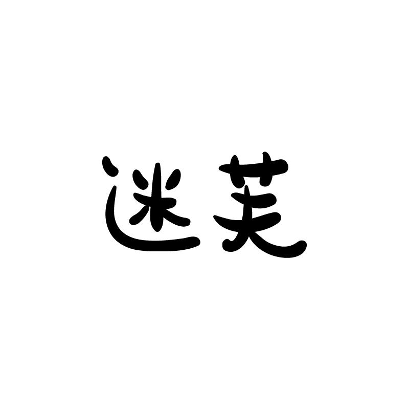 迷芙