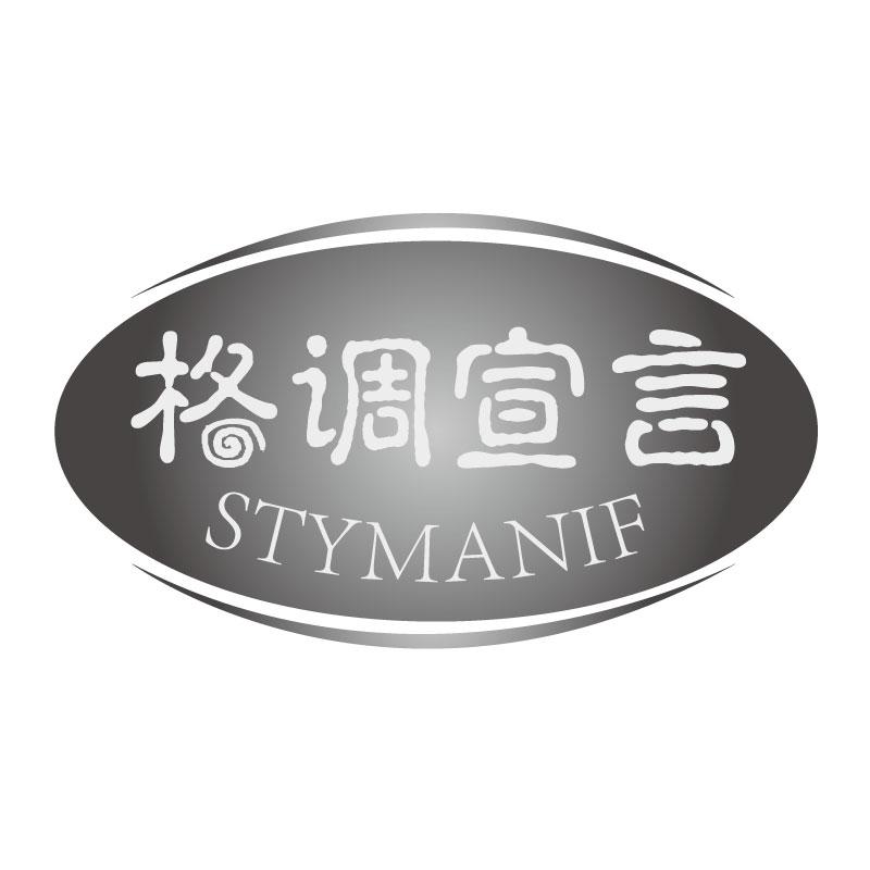 格调宣言STYMANIF