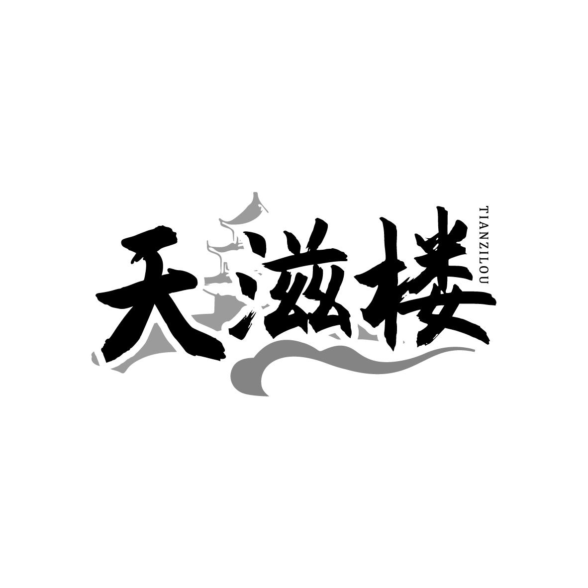 天滋楼
TIANZILOU