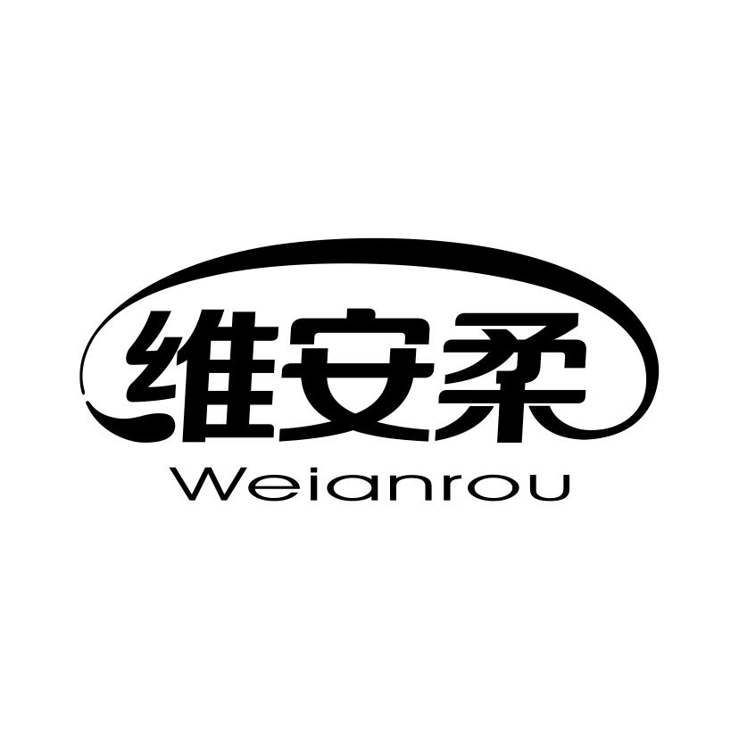 维安柔