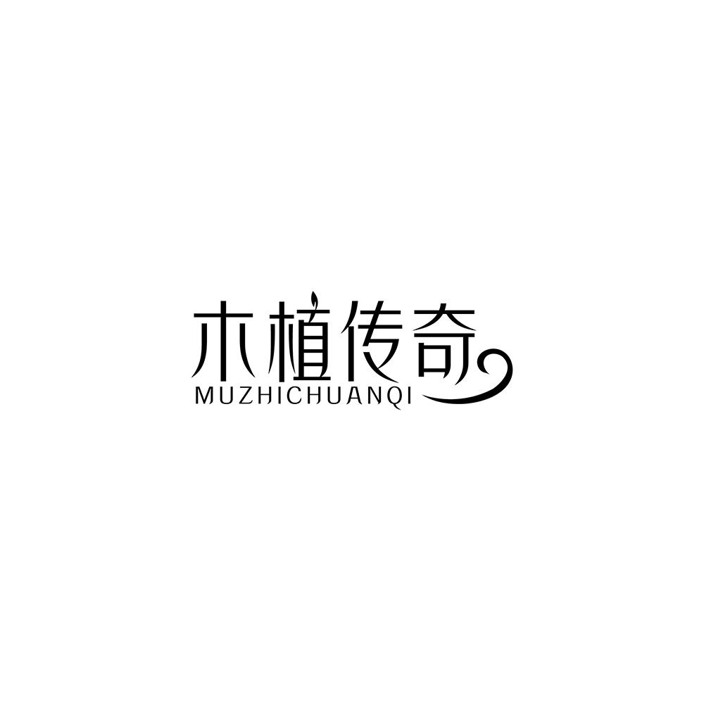 木植传奇