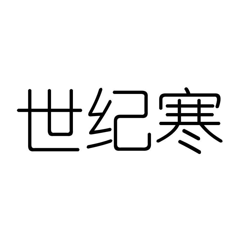 世纪寒