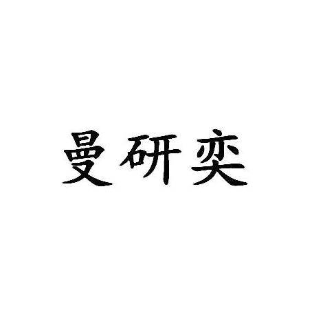 曼研奕
