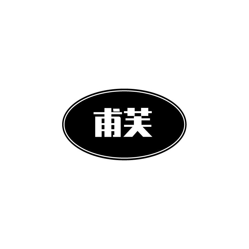 甫芙