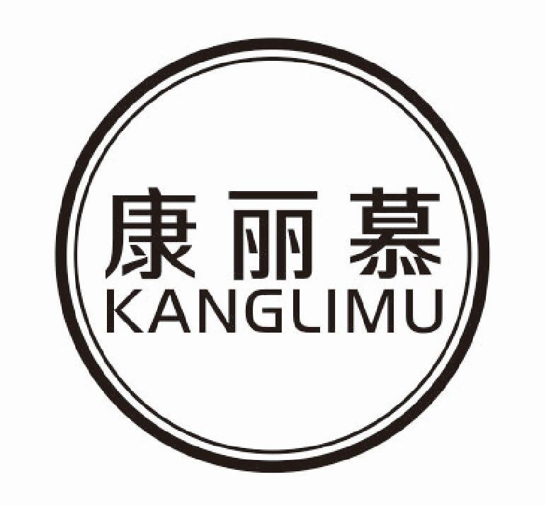 康丽慕 KANGLIMU
