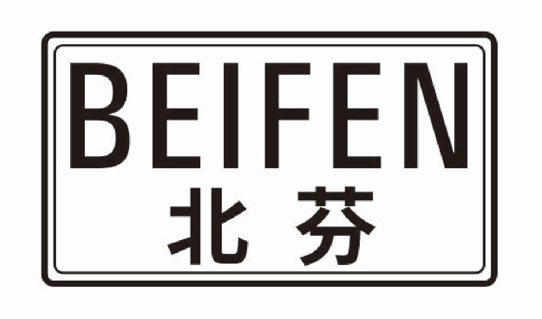 北芬 BEIFEN