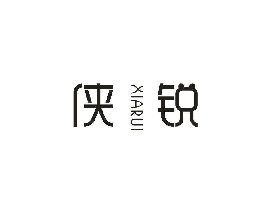 侠锐