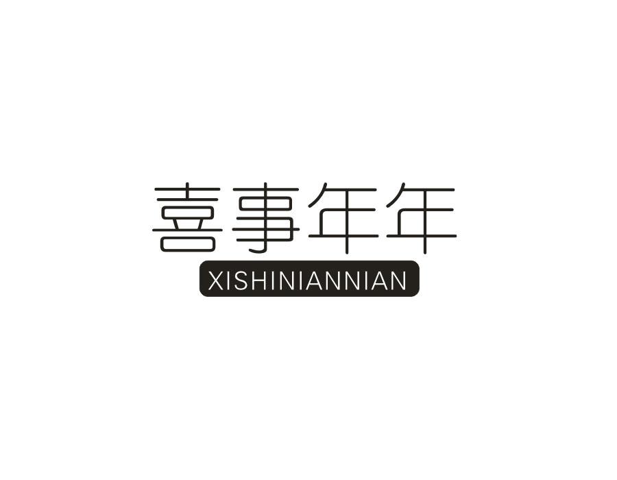 喜事年年