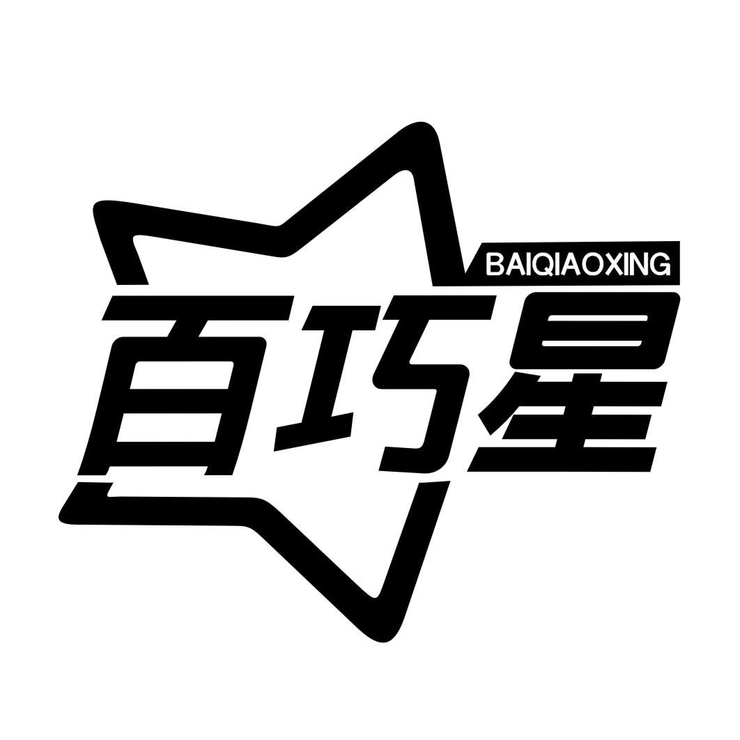 百巧星BAIQIAOXING