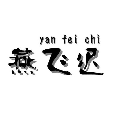 燕飞迟