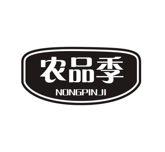 农品季