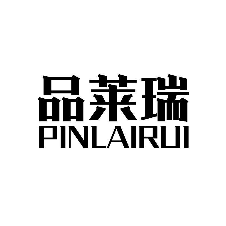 品莱瑞