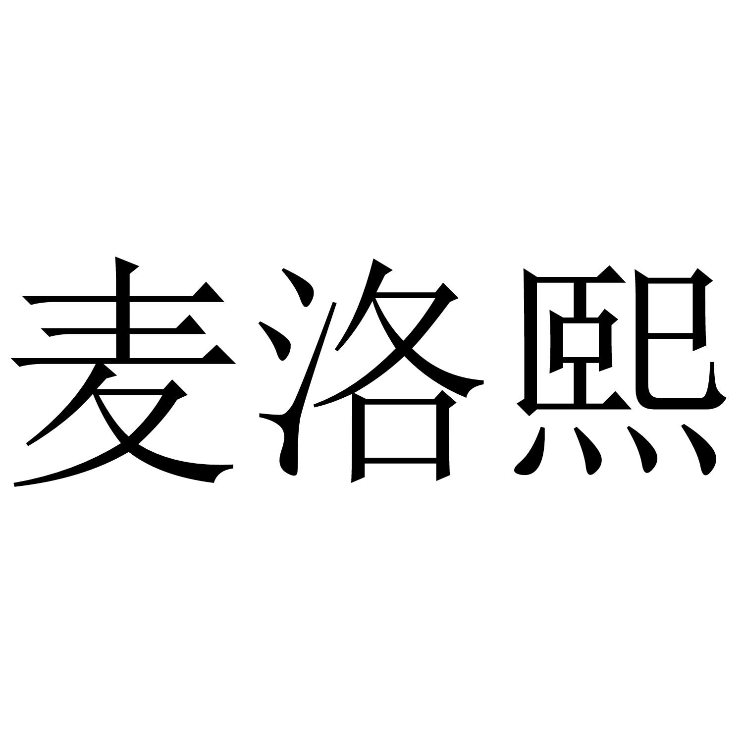 麦洛熙