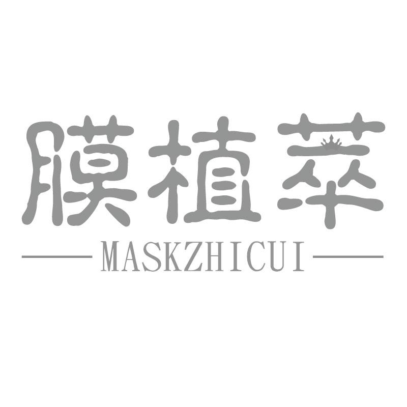 膜植萃MASKZHICUI