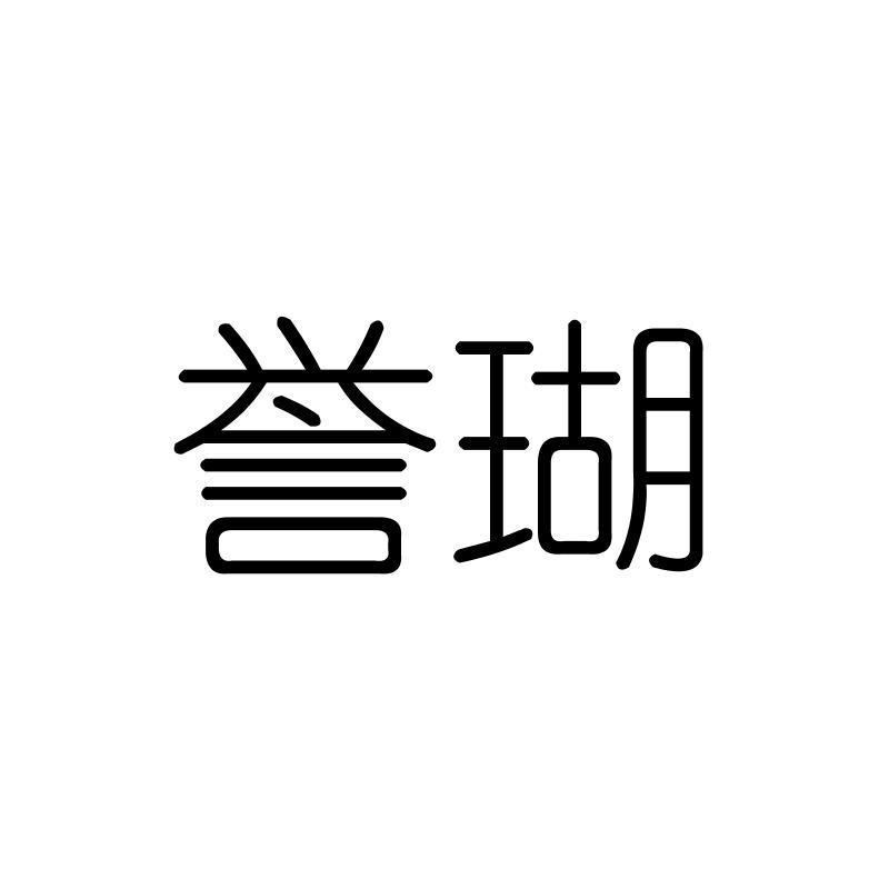 誉瑚
