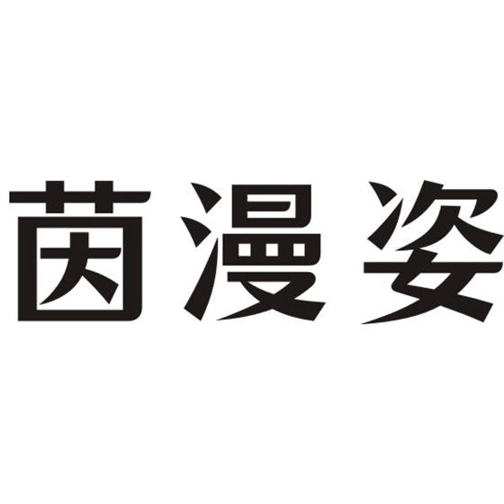 茵漫姿