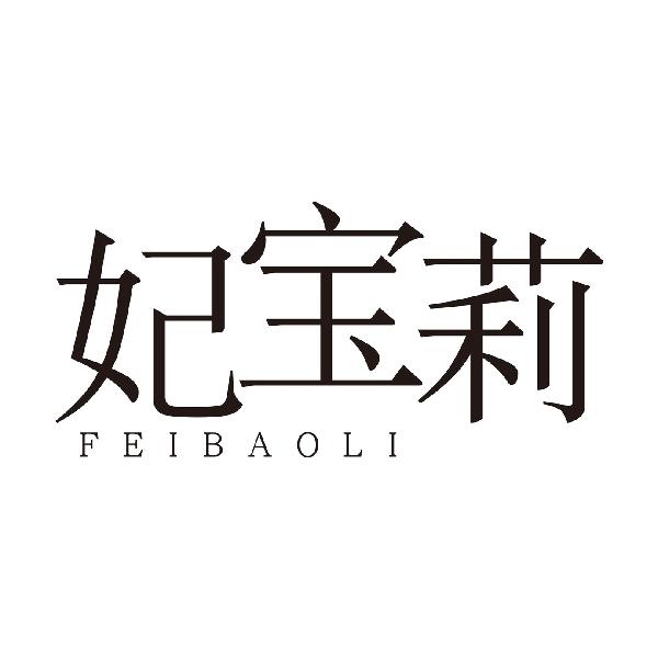 妃宝莉
FEIBAOLI