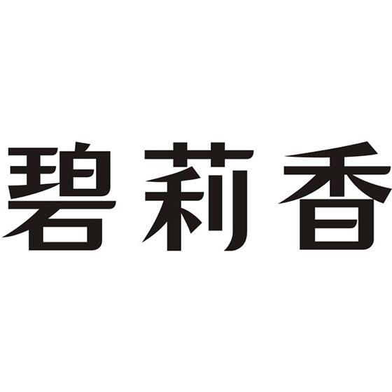 碧莉香