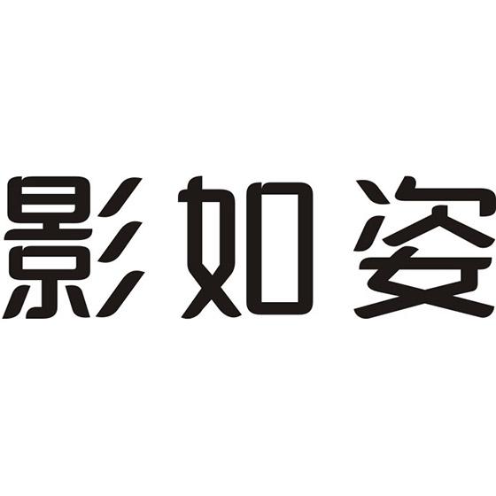 影如姿