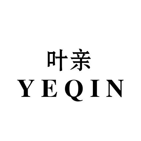 叶亲