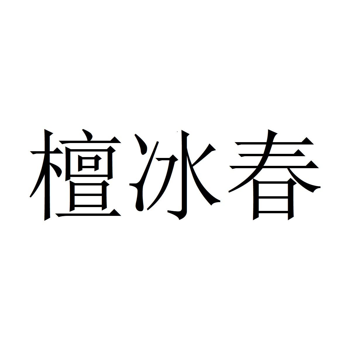 檀冰春