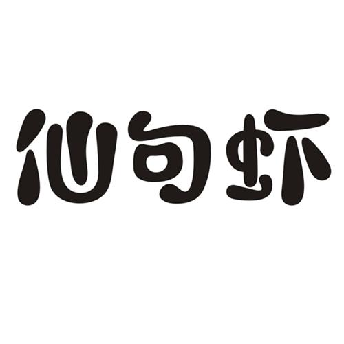 仙句虾