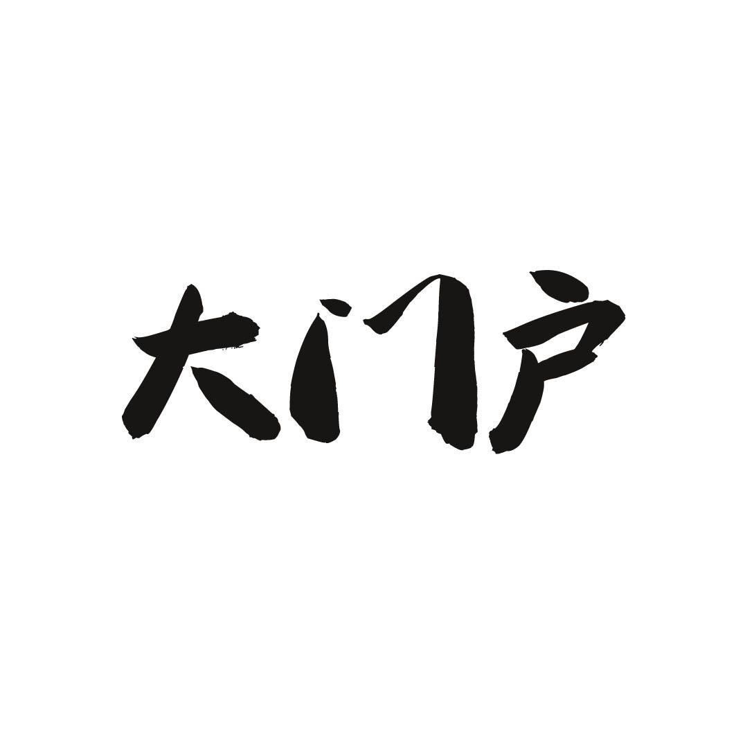 大门户 