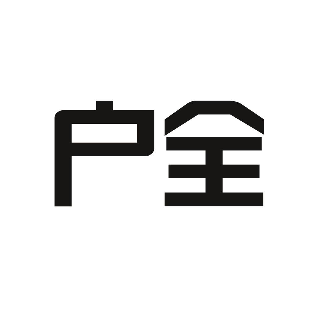 户全 