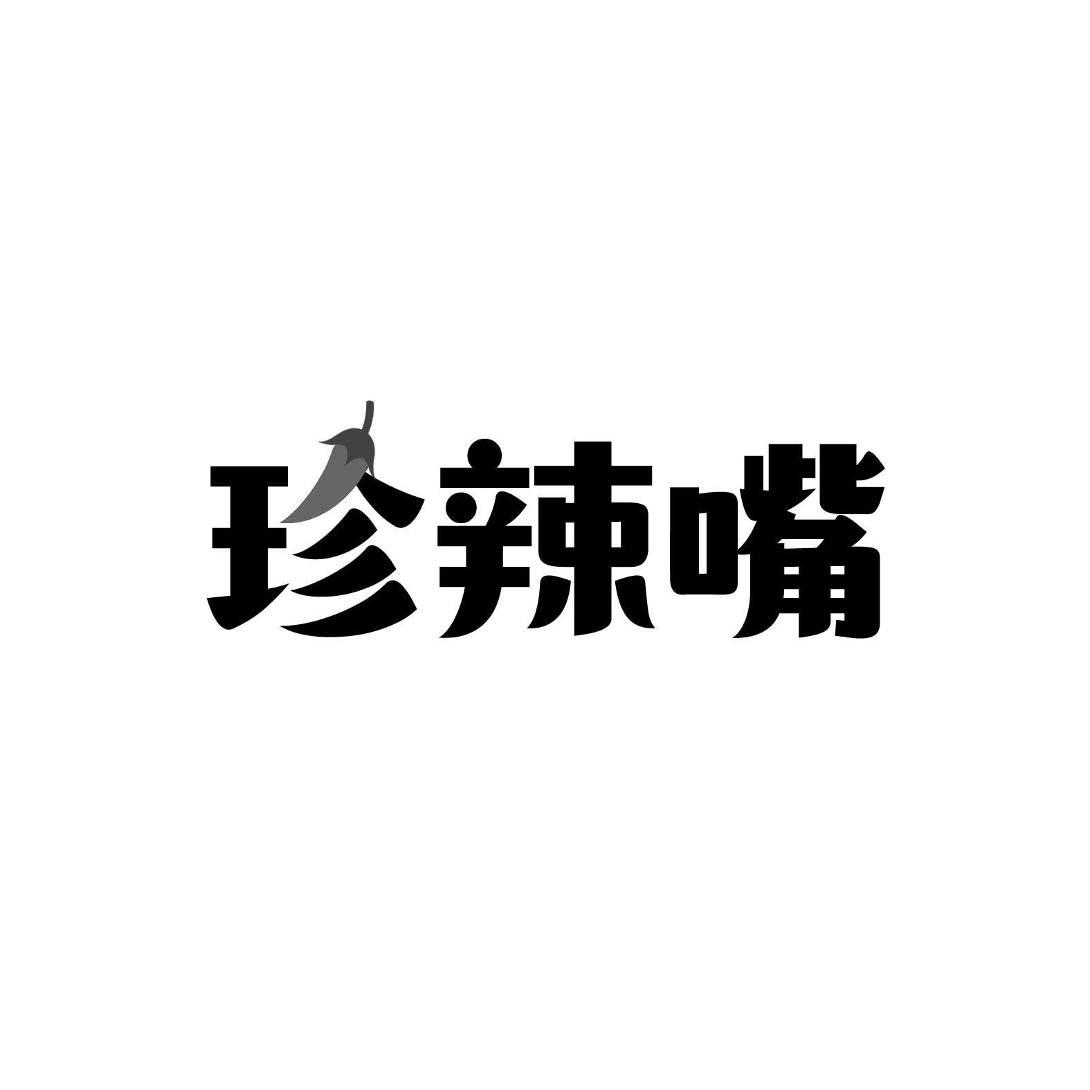 珍辣嘴