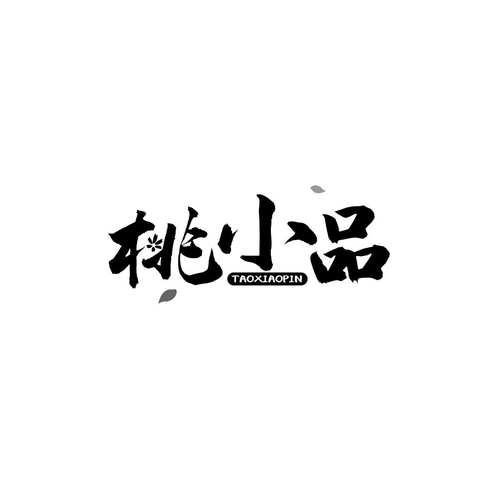 桃小品