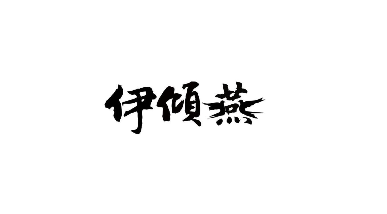 伊倾燕