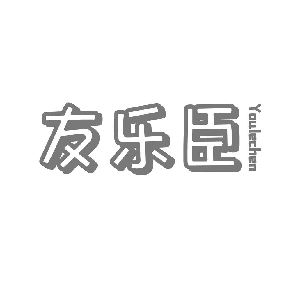 友乐臣
