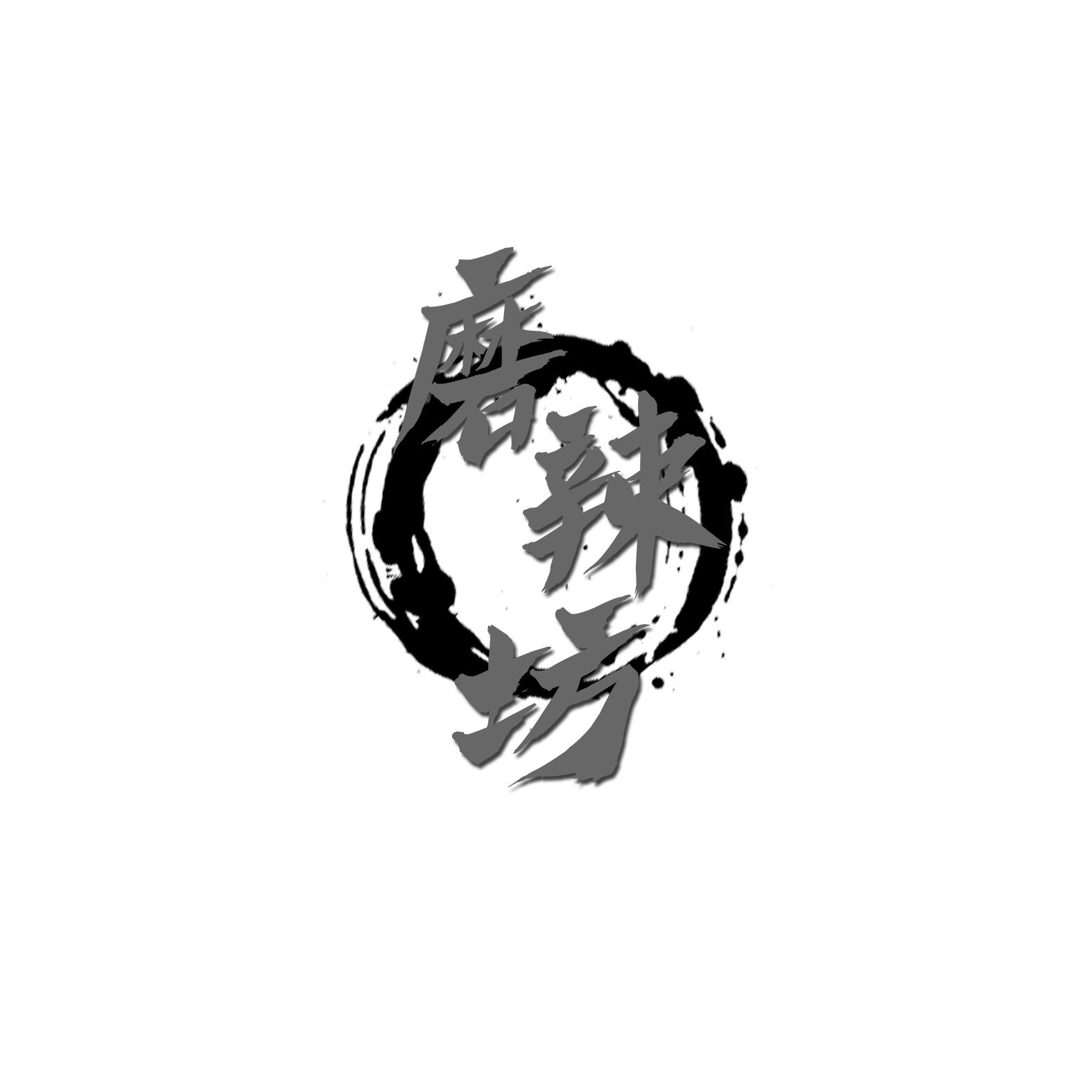 磨辣坊