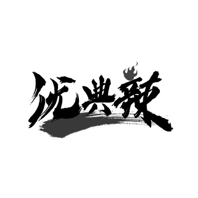 优典辣
