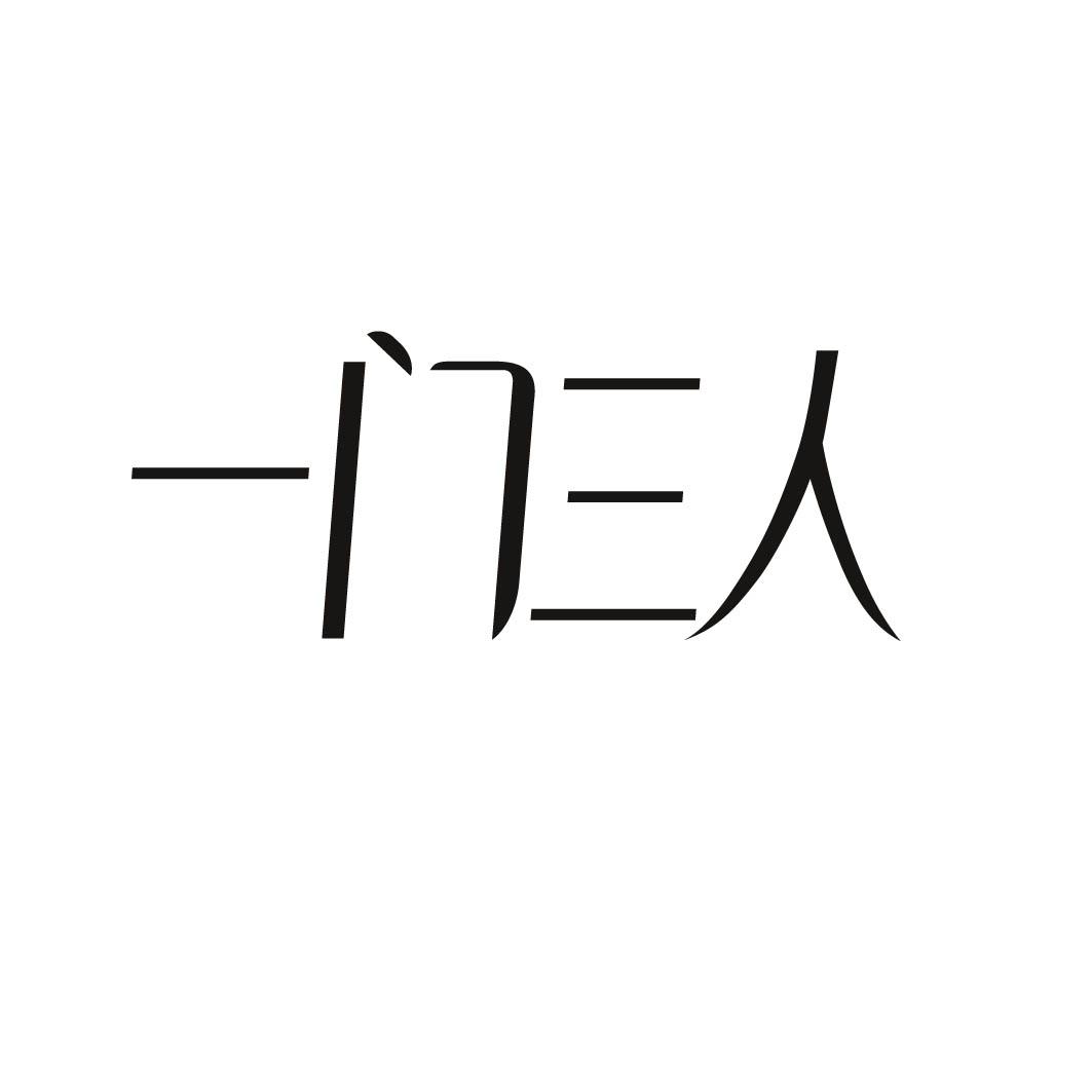 一门三人 