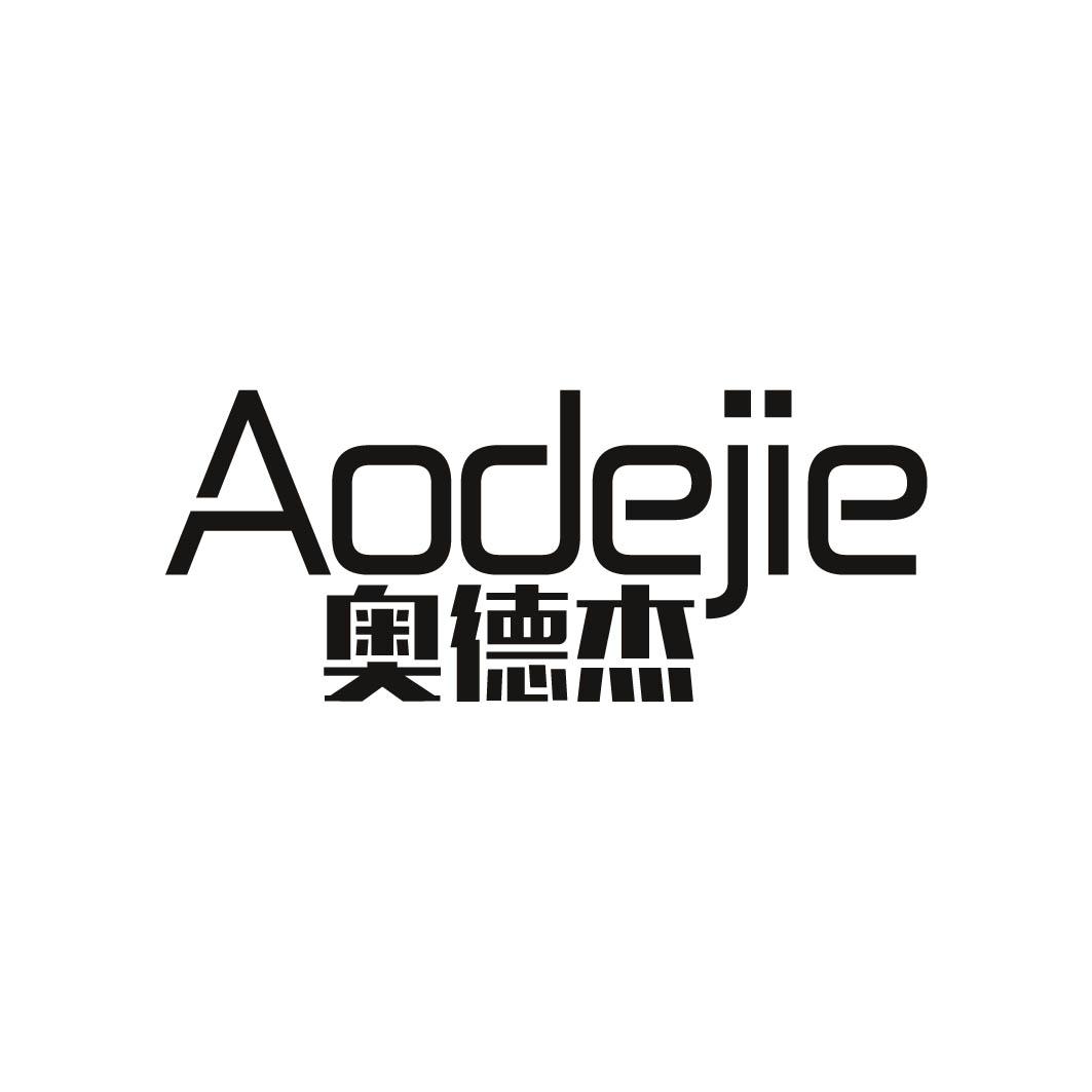 奥德杰 