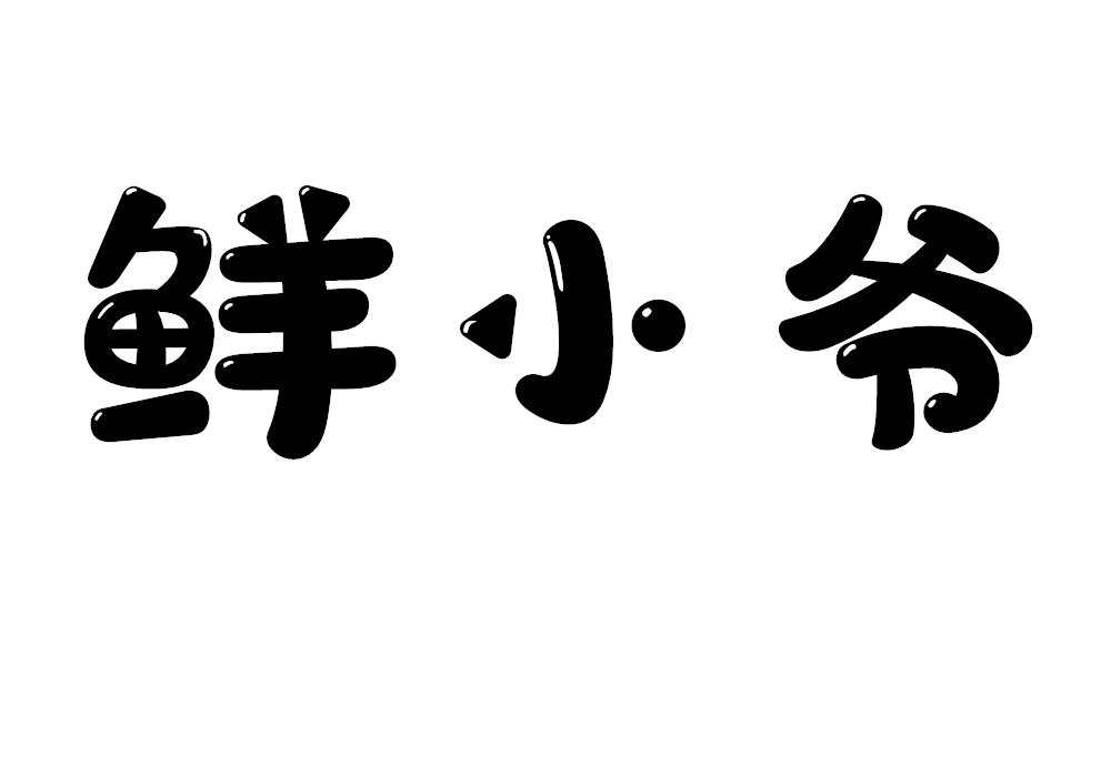鲜小爷