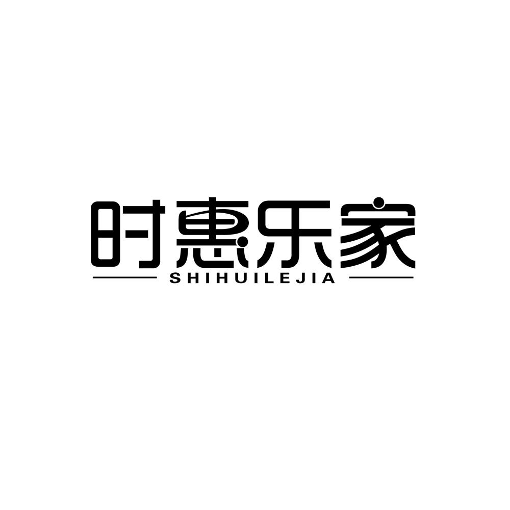 时惠乐家