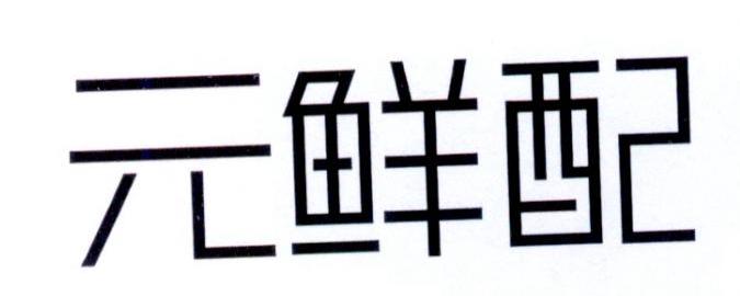 元鲜配