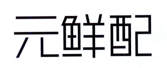 元鲜配