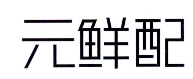 元鲜配