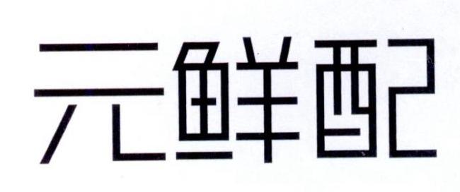 元鲜配